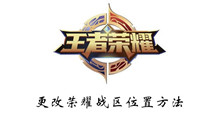 王者荣耀更改荣耀战区位置方法介绍