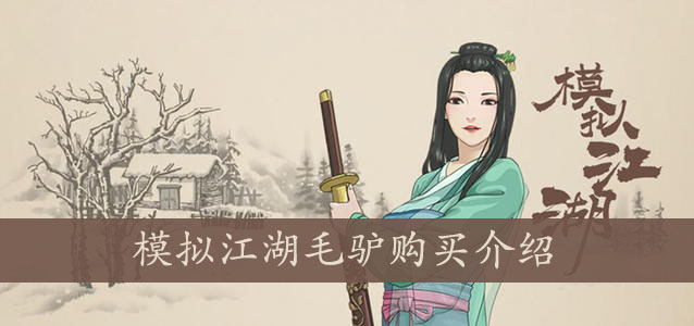 模拟江湖毛驴购买介绍