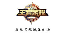 王者荣耀更改荣耀战区方法介绍