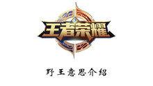 王者荣耀野王意思介绍