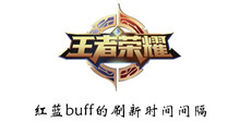 王者荣耀中红蓝buff的刷新时间间隔介绍