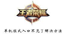 王者荣耀单机模式入口不见了解决方法