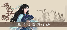 模拟江湖雁行功获得方法介绍