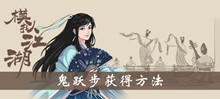 模拟江湖鬼跃步获得方法介绍