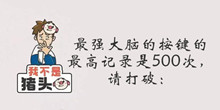 我不是猪头第30关答案