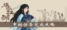 模拟江湖申初任务完成攻略