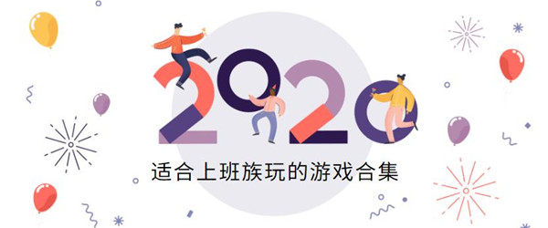 2020年最适合上班族玩的游戏