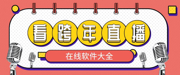 可以看跨年直播的软件