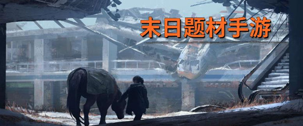 末日题材手游