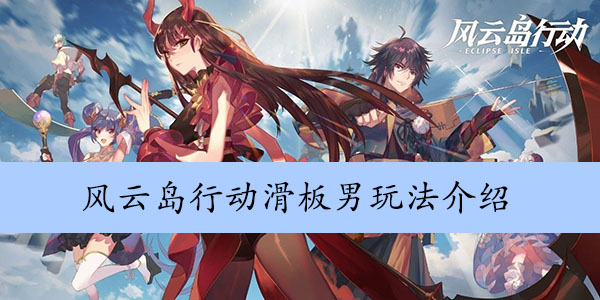 风云岛行动滑板男玩法介绍