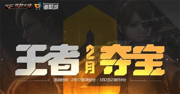 2020CF2月王者夺宝活动介绍