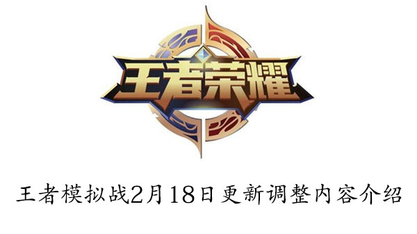 王者模拟战2月18日更新调整内容介绍