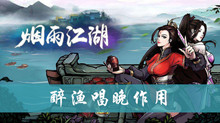 烟雨江湖醉渔唱晚作用介绍