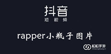 抖音rapper小瓶子图片大全