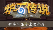 炉石传说铲车人集合意思介绍