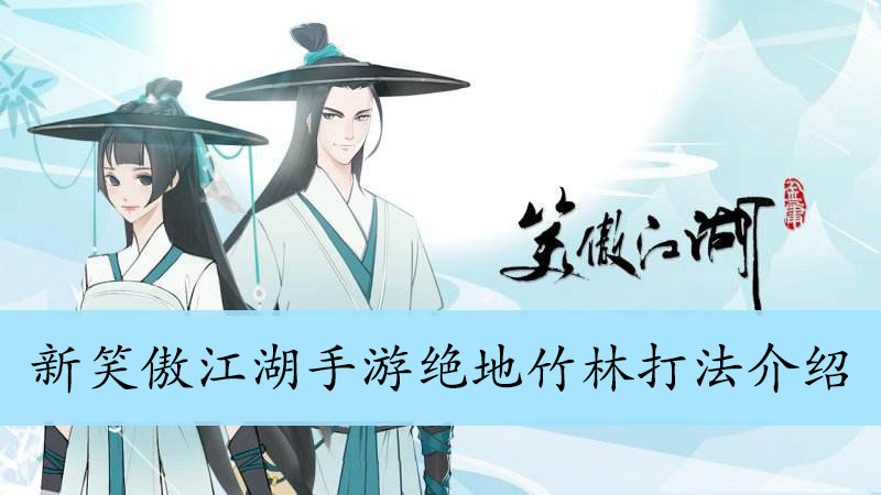 新笑傲江湖手游绝地竹林打法介绍