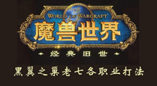 魔兽世界黑翼之巢老七各职业打法介绍