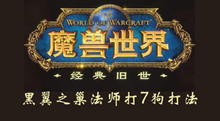 魔兽世界黑翼之巢法师打7狗打法介绍
