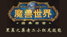 魔兽世界黑翼之巢老二小红龙技能介绍