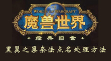 魔兽世界怀旧服黑翼之巢奈法点名处理方法介绍