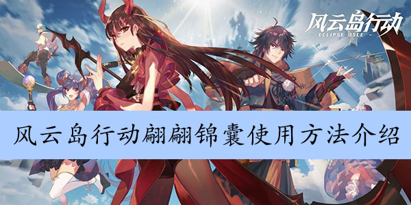 风云岛行动翩翩锦囊使用方法介绍