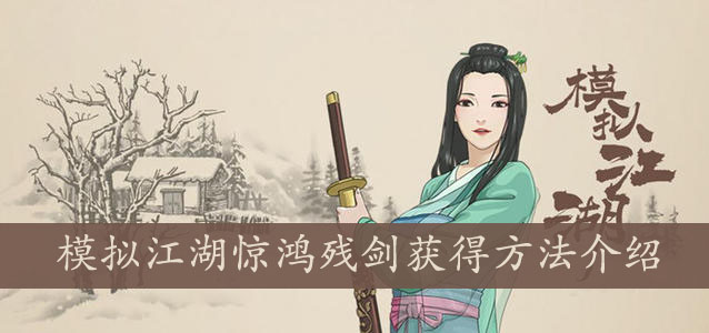 模拟江湖惊鸿残剑获得方法介绍