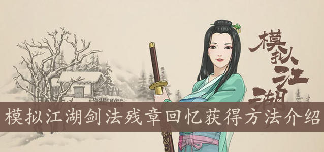 模拟江湖剑法残章回忆获得方法介绍