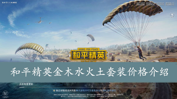 和平精英金木水火土套装价格介绍