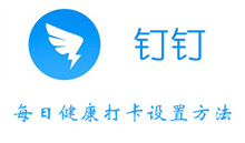 钉钉每日健康打卡设置方法介绍