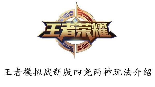 王者模拟战新版四尧两神玩法介绍