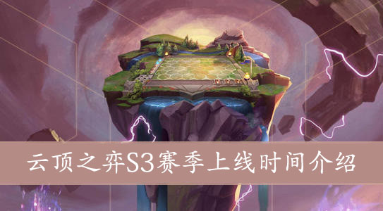 云顶之弈S3赛季上线时间介绍