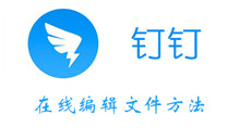 钉钉在线编辑文件方法介绍