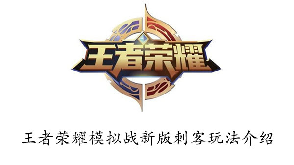 王者荣耀模拟战新版刺客玩法介绍