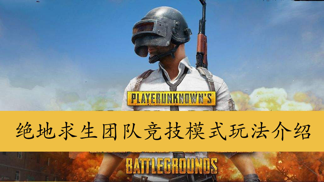 绝地求生团队竞技模式玩法介绍