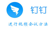 钉钉进行视频会议方法介绍