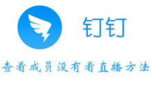钉钉查看成员没有看直播方法介绍