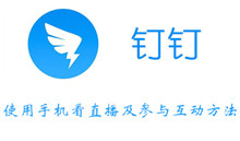 钉钉使用手机看直播及参与互动方法介绍