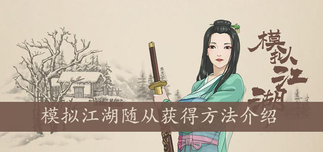 模拟江湖随从获得方法介绍