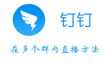 钉钉多个群内直播方法介绍