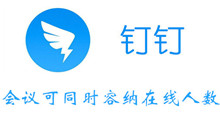 钉钉会议可同时容纳在线人数介绍