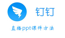 钉钉直播ppt课件方法介绍