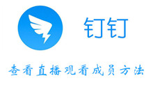 钉钉查看直播观看成员方法介绍