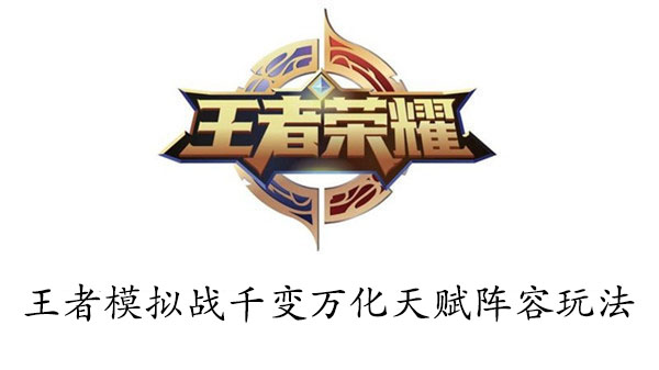 王者模拟战千变万化天赋阵容玩法