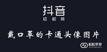 抖音戴口罩的卡通头像图片大全