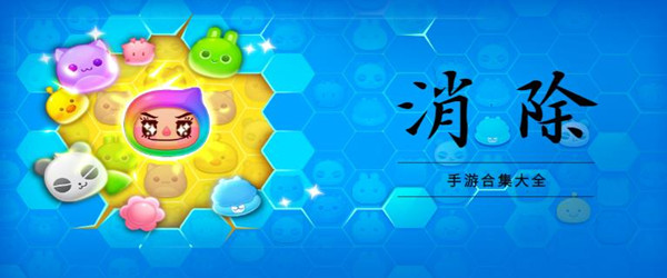 消除游戏