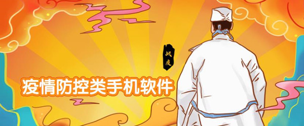 疫情防控类手机软件
