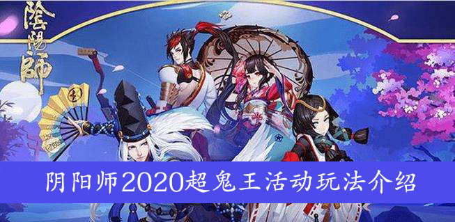 阴阳师2020超鬼王活动玩法介绍