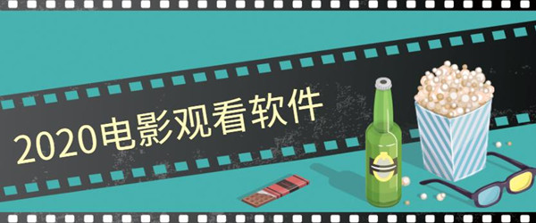 2020电影观看软件