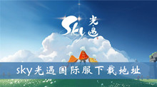 sky光遇国际服下载地址介绍