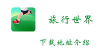 旅行世界下载地址介绍